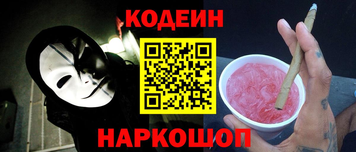Кодеин напиток Lean (лин)  Кодеин Purple Drank  Вход с VPN  Ялта 