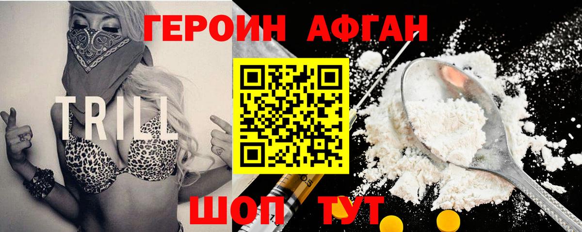 ГЕРОИН Афган Ялта
